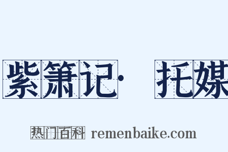 紫箫记·托媒是什么意思的图片